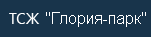 ТСЖ Глория-Парк